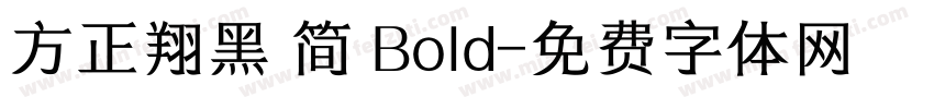 方正翔黑 简 Bold字体转换